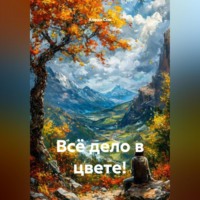 Алеан Сон. Всё дело в цвете!