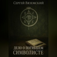 Сергей Вяземский. Дело о погибшем символисте