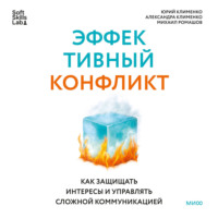 Михаил Ромашов. Эффективный конфликт. Как защищать интересы и управлять сложной коммуникацией