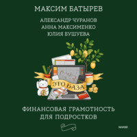 . Это база: финансовая грамотность для подростков