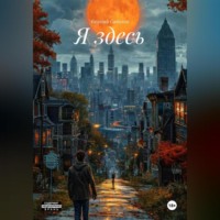 Евгений Садыков. Я здесь