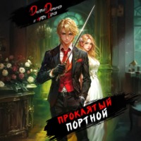 Дмитрий Дорничев. Проклятый Портной: Том 1
