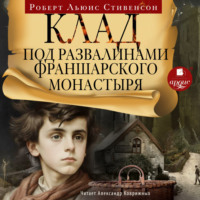 Роберт Льюис Стивенсон. Клад под развалинами Франшарского монастыря
