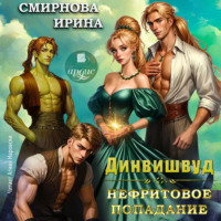 . Динвишвуд. Нефритовое попадание