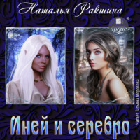 Наталья Ракшина. Иней и серебро