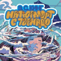 . Натюрморт с торнадо