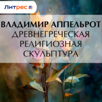 Владимир Аппельрот. Древнегреческая религиозная скульптура