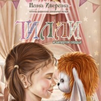 . Тилли и запертое сердце. Каждый может быть понятым