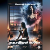 . Магнит для настоящей любви