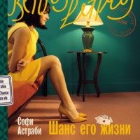 . Шанс его жизни