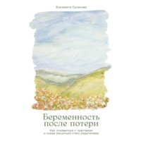 . Беременность после потери: Как справиться с чувствами и снова решиться стать родителями