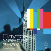 . Плутон меняет знак