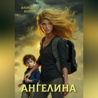 . Ангелина