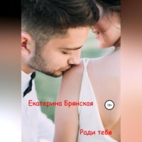 . Ради тебя