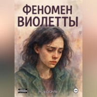m. koshik. Феномен Виолетты