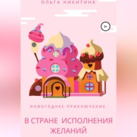 . Новогоднее приключение в Стране Исполнения Желаний