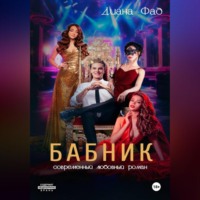 . Бабник