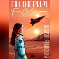 . ПИЛИГРИМ: Танго со звёздами