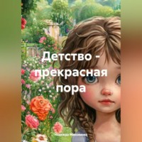 Надежда Петровна Максимова. Анютины глазки