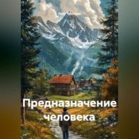 . Предназначение человека