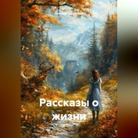 Татьяна Зарайская. Рассказы о жизни