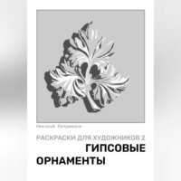 Николай Куприянов. Раскраски для художников 2. Гипсовые орнаменты
