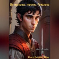 Драго Найджел Блэк. На пыльных тропах Граолора