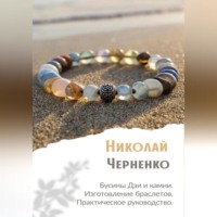 Николай Черненко. Бусины Дзи и камни. Изготовление браслетов. Практическое руководство.