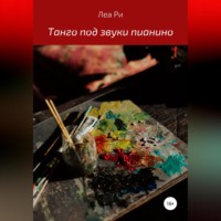 . Танго под звуки пианино