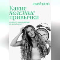 . Какие полезные привычки