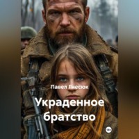 Павел Борисович Гнесюк. Украденное братство