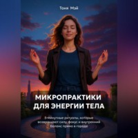 Тоня Мэй. Микропрактики для энергии тела: 5-минутные ритуалы в городе