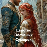 . Царство Песчаных Сумерек