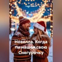 Сергей Чувашов. Новелла. Когда ты нашёл свою Снегурочку.