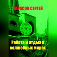 . Работа и отдых в волшебных мирах