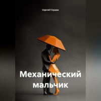 . Механический мальчик