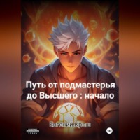 Евгений Крош. Путь от подмастерья до высшего: начало