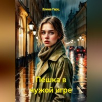 Елена Герц. Пешка в чужой игре