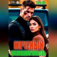 Тата Шу. Меченый. Познавший любовь