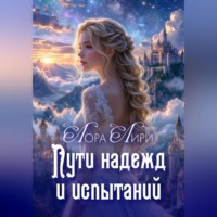 . Пути надежд и испытаний