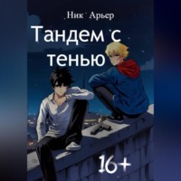 . Тандем с тенью