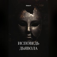 . ИСПОВЕДЬ ДЬЯВОЛА