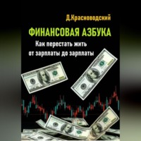 Дмитрий Сергеевич Красноводский. Финансовая азбука. Как перестать жить от зарплаты до зарплаты