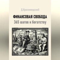 . Финансовая свобода. 365 шагов к богатству