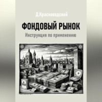 . Фондовый рынок. Инструкция по применению