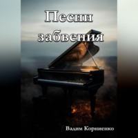 . Песни забвения