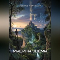 Эдуард Сероусов. Машина Эдема