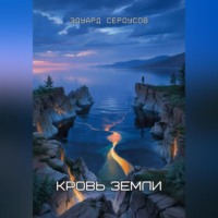 . Кровь Земли