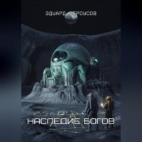 . Наследие богов