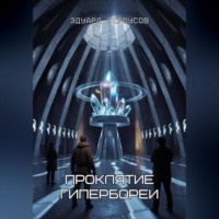 . Проклятие Гипербореи